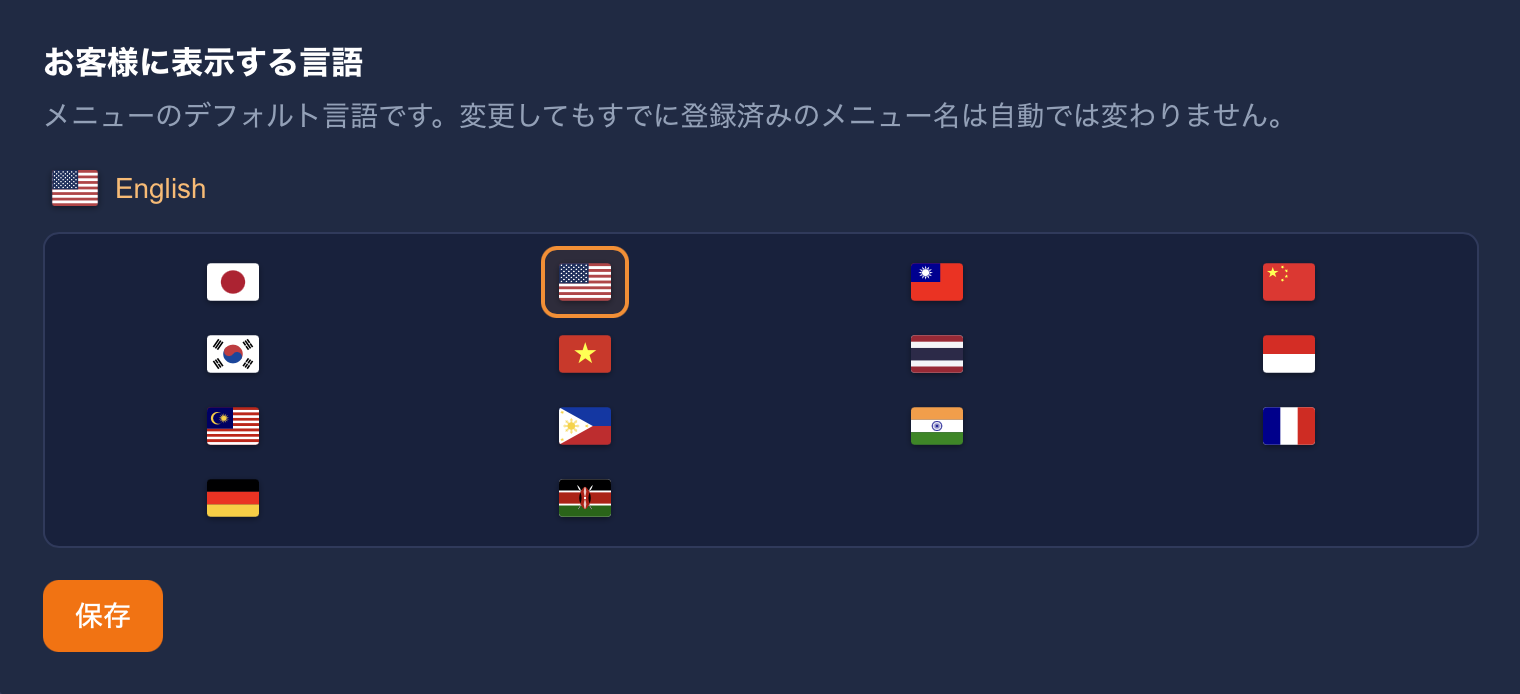 お客様に表示する言語の設定画面